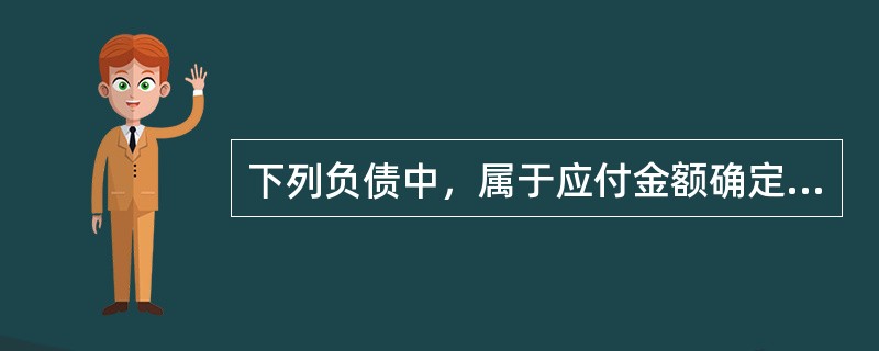 下列负债中，属于应付金额确定的人为性流动负债的是（　）。