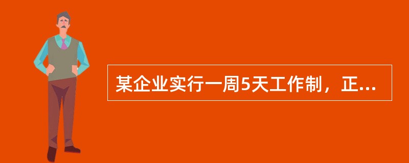 某企业实行一周5天工作制，正常工作时间每天8小时，但是生产零件的车间经常会因为活多而加班加点，工人在正常工作时间的基本工资是每月3200元，如果超过正常工作时间，加班费按每小时35元计算。那么此车间的