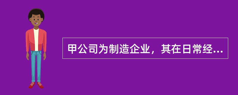 甲公司为制造企业，其在日常经营活动中发生的下列费用或损失，应当计入存货成本的是（）。