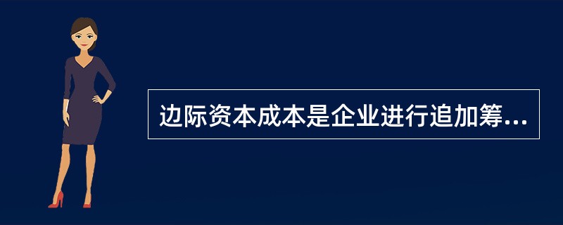 边际资本成本是企业进行追加筹资的决策依据。筹资方案组合时，边际资本成本的权数采用目标价值权数。（　）