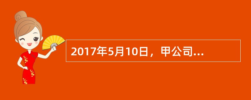 2017年5月10日，甲公司将其持有的一项以权益法核算的长期股权投资全部出售，取得价款1200万元，当日办妥相关手续。出售时，该项长期股权投资的账面价值为1100万元，其中投资成本为700万元，损益调