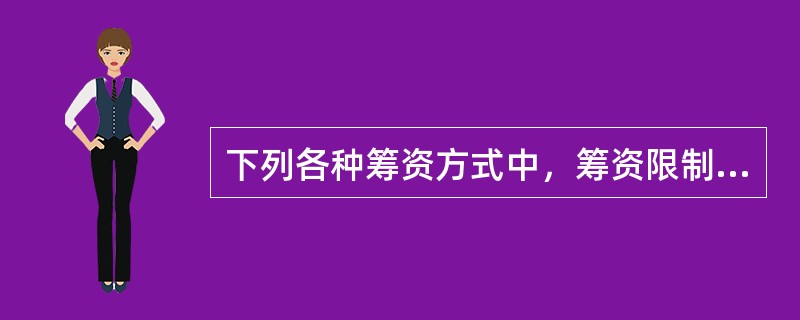 下列各种筹资方式中，筹资限制条件相对最少的是（　）。