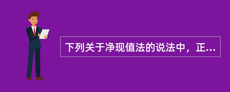 下列关于净现值法的说法中，正确的有（　）。