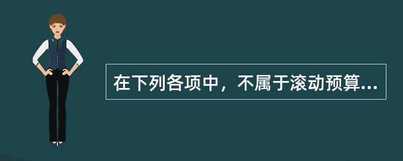 在下列各项中，不属于滚动预算方法的滚动方式是（　）。