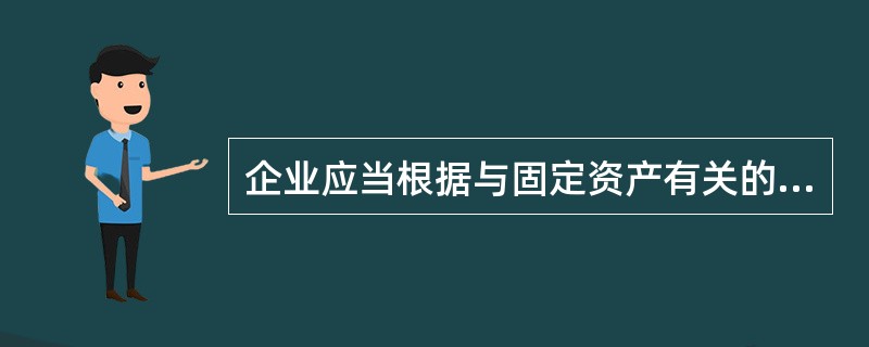 企业应当根据与固定资产有关的经济利益的预期消耗方式，合理选择固定资产折旧方法。（　　）