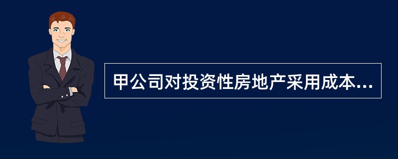 甲公司对投资性房地产采用成本模式进行后续计量。自2×18年12月31日起，甲公司将一栋办公楼出租给某单位，租赁期为4年，每年收取租金650万元。该办公楼账面原价为12000万元，预计使用年限为40年，