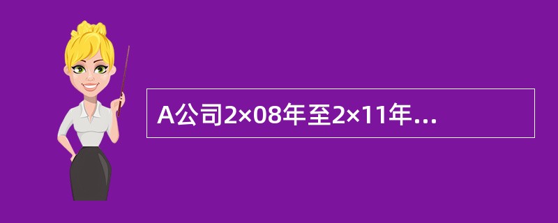 A公司2×08年至2×11年与无形资产业务有关的资料如下：<br />（1）2×08年12月3日，以银行存款540万元购入一项无形资产用于企业管理。预计该项无形资产的使用年限为10年，采用