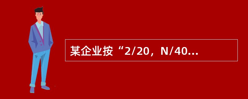 某企业按“2/20，N/40”的付款条件购进原料一批，则企业放弃现金折扣的机会成本率为（　）。