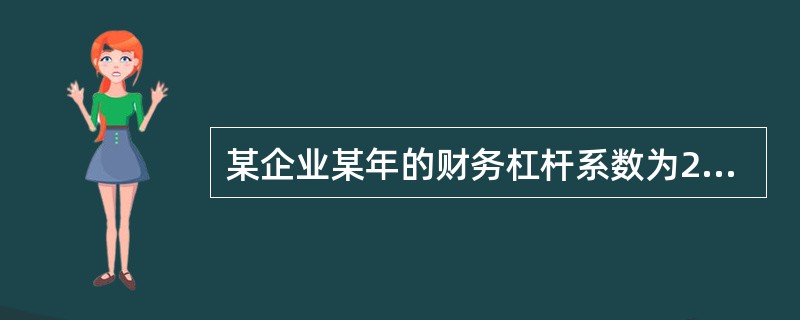 某企业某年的财务杠杆系数为2.5，息税前利润（EBIT）的计划增长率为10％，假定其他因素不变，则该年普通股每股收益（EPS）的增长率为（　）。