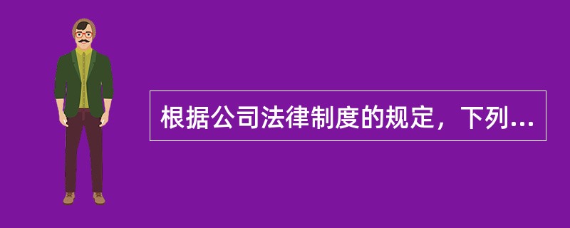 根据公司法律制度的规定，下列各项中，属于公司减少注册资本时应当执行的程序有（  ）。