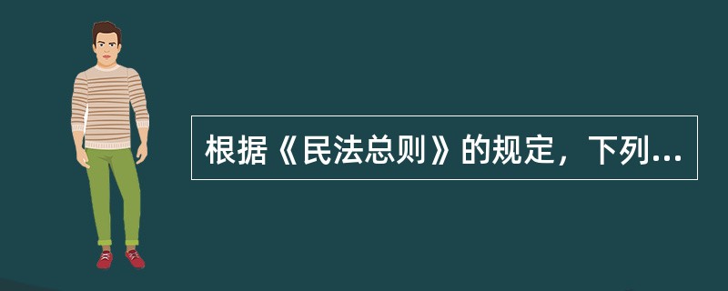 根据《民法总则》的规定，下列各项中，属于无效的民事法律行为的有（）。