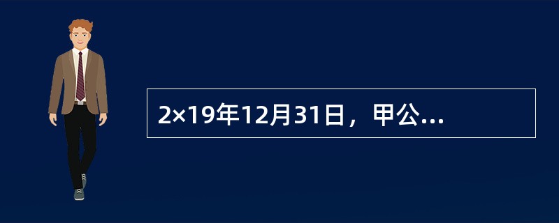 2×19年12月31日，甲公司未计提减值前存货的账面余额为1350万元，其中A产品50件，每件成本为12万元，账面余额为600万元：B在产品150件，成本为每件5万元，账面余额为750万元。<b