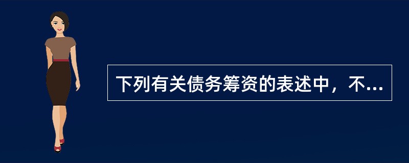 下列有关债务筹资的表述中，不正确的有（　）。