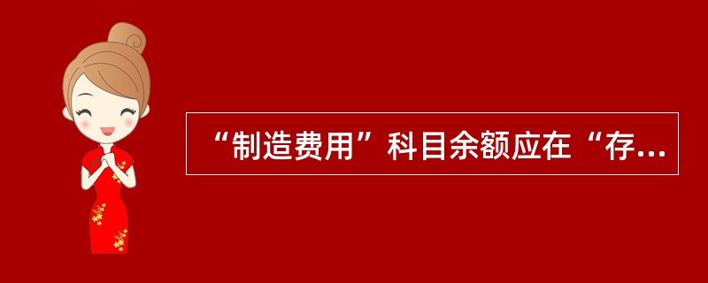 “制造费用”科目余额应在“存货”项目反映。（　　）