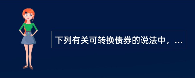 下列有关可转换债券的说法中，正确的是（　）。