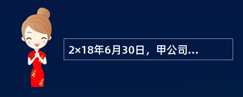 2×18年6月30日，甲公司与乙公司签订租赁合同，合同规定甲公司将一栋自用办公楼出租给乙公司，租赁期为1年，年租金为200万元。当日，出租办公楼的公允价值为8000万元，其账面价值为5500万元。2×