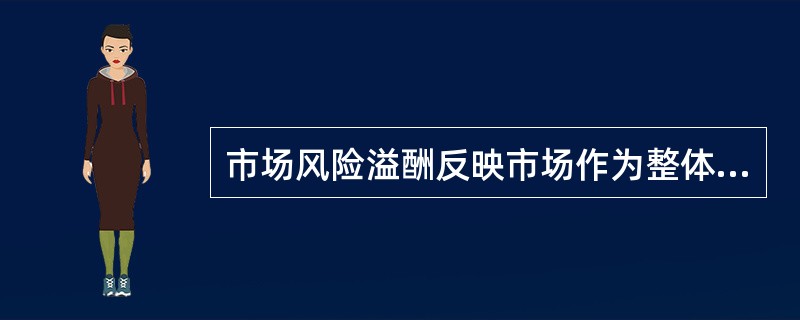 市场风险溢酬反映市场作为整体对风险的厌恶程度。（　）