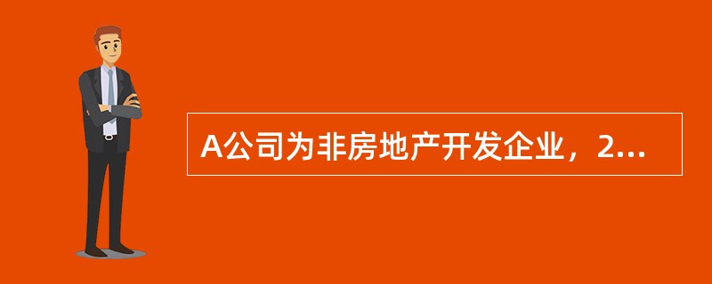 A公司为非房地产开发企业，2×09年1月1日支付50000万元购入一宗土地使用权，使用年限为50年，在该土地上出包建造自用办公楼，2×10年12月31日，该工程完工并达到预定可使用状态，以银行存款支付
