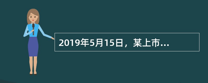 2019年5月15日，某上市公司打算将股份用于员工持股计划。若该公司已发行股份总额为4000万股。下列表述中，符合我国《公司法》规定的是（）。