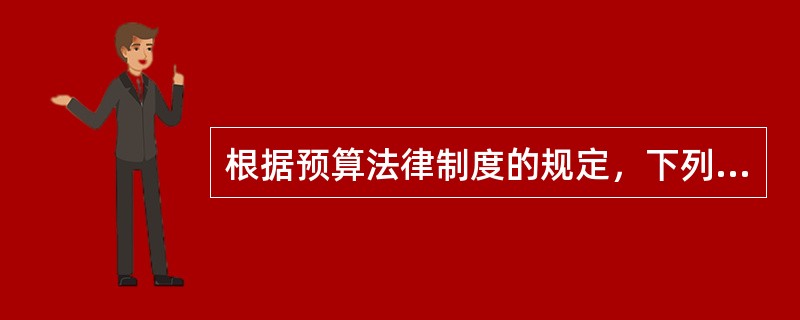 根据预算法律制度的规定，下列不属于应当进行预算调整的情形是（  ）。