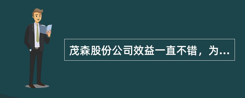 茂森股份公司效益一直不错，为提升公司治理现代化，增强市场竞争力并顺利上市，公司决定重金聘请知名职业经理人王某担任总经理。根据公司法律制度的规定，有关本案的下列说法中，正确的有（  ）。