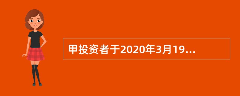 甲投资者于2020年3月19日购买了某购票基金，购买时的股价为10元/股，2020年5月10日获得0.8元/股的现金股利，半年后出售了该股票基金，出售时的股价为12元/股，则甲投资者投资该股票基金的持