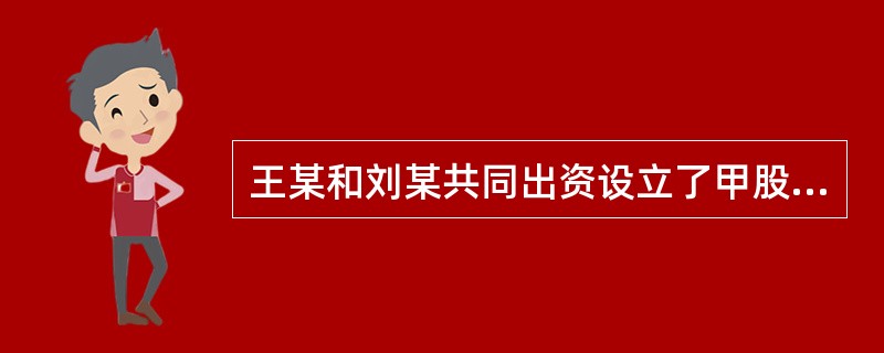 王某和刘某共同出资设立了甲股份有限公司，注册资本为10万元，聘任赵某担任总经理。下列有关甲股份有限公司组织机构设置的表述中，符合公司法律制度规定的是（  ）。