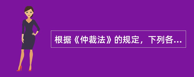 根据《仲裁法》的规定，下列各项中，属于仲裁协议应具备的内容有（）。