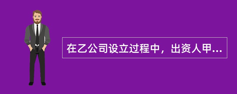 在乙公司设立过程中，出资人甲以自己的名义与他人签订一份房屋租赁合同，所租房屋供筹建乙公司之用，乙公司成立后，将该房屋作为公司办公用房。下列有关该房屋租赁合同责任承担的说法中，符合公司法律制度规定的是（