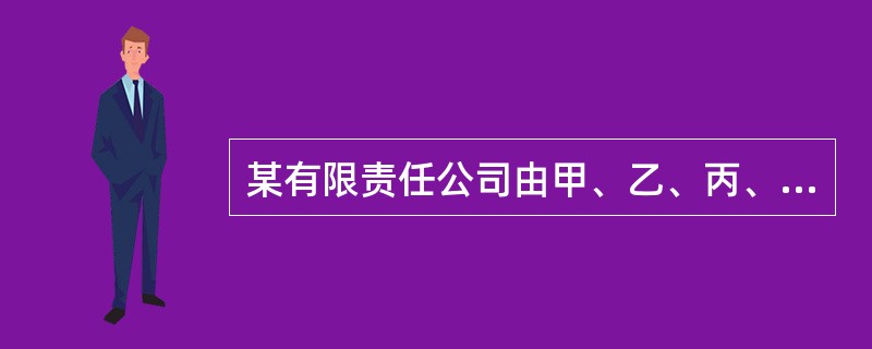 某有限责任公司由甲、乙、丙、丁四人出资设立，其中甲出资10万元、乙出资20万元、丙出资60万元、丁出资10万元，股东按出资比例行使表决权。当股东会对与其他公司合并的议案表决时，下列情形可以通过的是（）