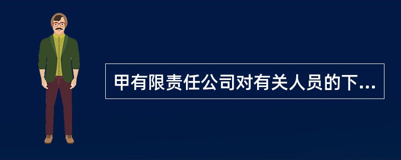甲有限责任公司对有关人员的下列任命中，不符合公司法律制度规定的是（）。