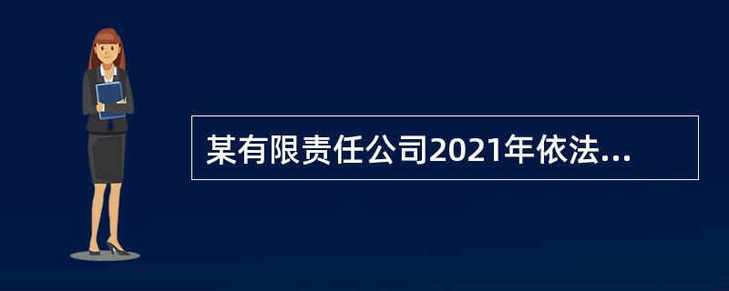 某有限责任公司2021年依法成立，2021年度的股东会会议中对修改公司章程的事项作出决议，以下说法正确的是（）。