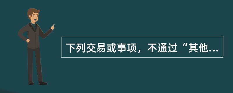 下列交易或事项，不通过“其他应付款”科目核算的是（　）。