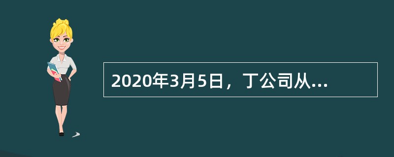 2020年3月5日，丁公司从证券交易所购入A上市公司股票100万股，支付价款450万元（含已宣告但尚未发放的现金股利50万元），另支付交易费用5万元，丁公司将该股票划分为交易性金融资产进行管理和核算，