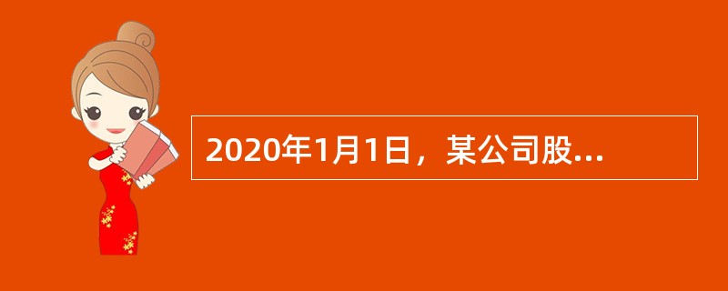 2020年1月1日，某公司股东权益合计金额为50000万元，其中，股本10000万元（每股面值为1元），资本公积5000万元（均为股本溢价），盈余公积10000万元，未分配利润25000万元。该公司2