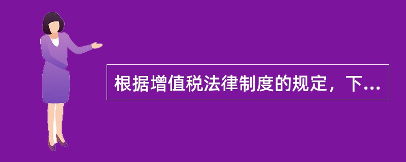 根据增值税法律制度的规定，下列各项中，属于增值税免税项目的有（　）。