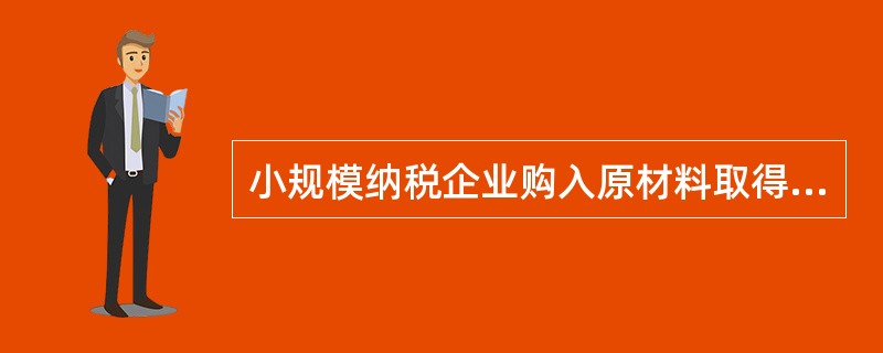 小规模纳税企业购入原材料取得的增值税专用发票上注明的货款为10000元，增值税1300元，在购入材料的过程中另支付运杂费2000元，则该企业购入该批原材料的入账价值为（）元。