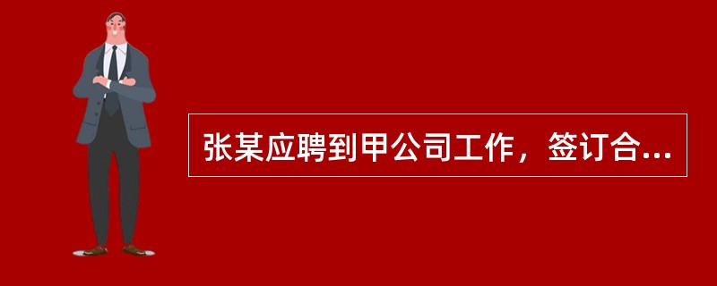 张某应聘到甲公司工作，签订合同时甲公司要求其缴纳1000元押金，约定离职时完整返还工作服即全额退还。甲公司的做法符合劳动合同法律制度的规定。（　）