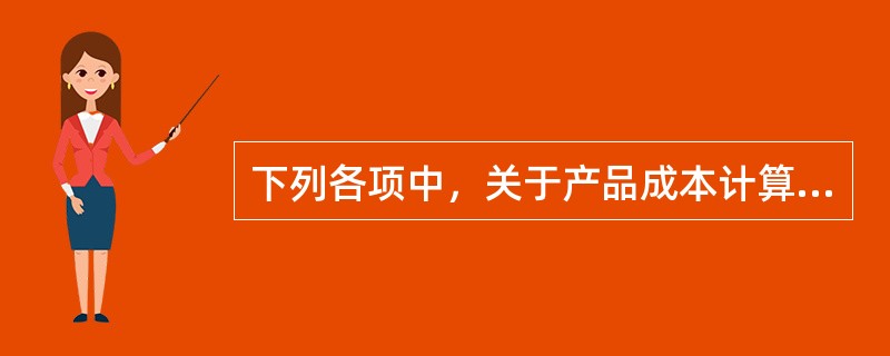 下列各项中，关于产品成本计算品种法的表述正确的是（）。