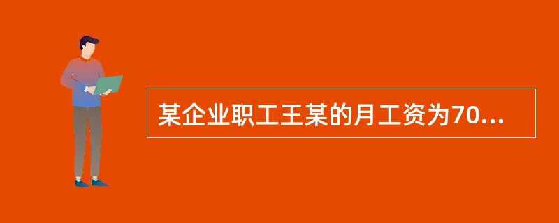 某企业职工王某的月工资为7000元，当地职工月平均工资为2000元。根据社会保险法律制度的规定，王某每月应缴纳的基本养老保险费为（　）元。