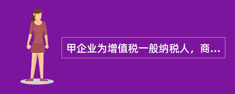 甲企业为增值税一般纳税人，商品或服务销售价格均不含增值税。企业确认收入的同时，结转其销售成本。2019年12月，该企业发生的经济业务如下：<br />（1）1日，与乙企业签订合同约定，向其