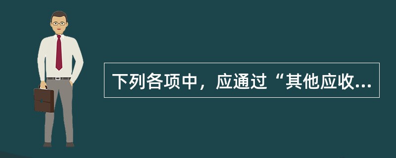 下列各项中，应通过“其他应收款”科目核算的内容有（　　）。