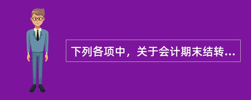 下列各项中，关于会计期末结转本年利润的账结法表述正确的是（）。