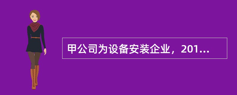 甲公司为设备安装企业，2019年10月1日，甲公司接受一项设备安装任务。安装期为4个月，合同总收入480万元。至2019年12月31日，甲公司已预收合同价款350万元，实际发生安装费200万元，预计还