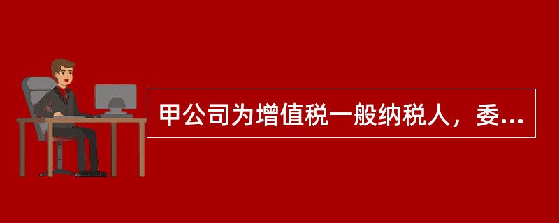 甲公司为增值税一般纳税人，委托外单位加工一批应交消费税的商品，以银行存款支付加工费400万元.增值税52万元.消费税60万元，该加工商品收回后将直接用于销售。甲公司支付上述相关款项时，涉及的会计处理有