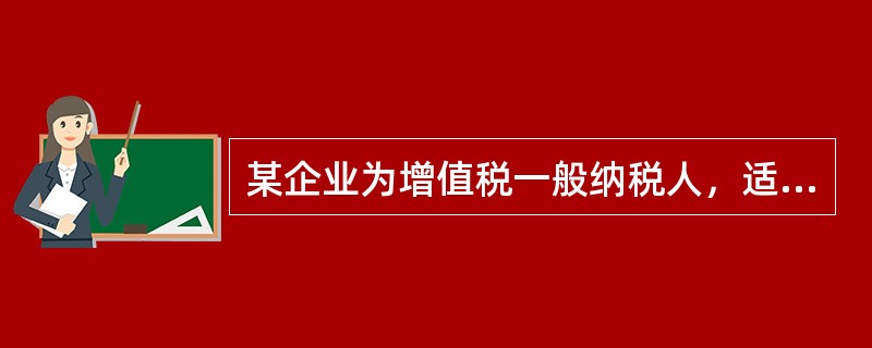 某企业为增值税一般纳税人，适用的增值税税率为17%，2014年4月1日，该企业向某客户销售商品20000件，单位售价为20元（不含增值税），单位成本为10元，给予客户10%的商业折扣，当日发出商品，并