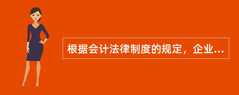 根据会计法律制度的规定，企业对外提供财务会计报告，应当在财务会计报告上签章的有（　）。