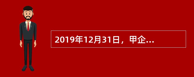 2019年12月31日，甲企业“预付账款”总账科目借方余额为15万元，其明细科目余额如下：“预付账款一一乙企业”科目借方余额为25万元，“预付账款一一丙企业”科目贷方余额为10万元；甲企业“应付账款”