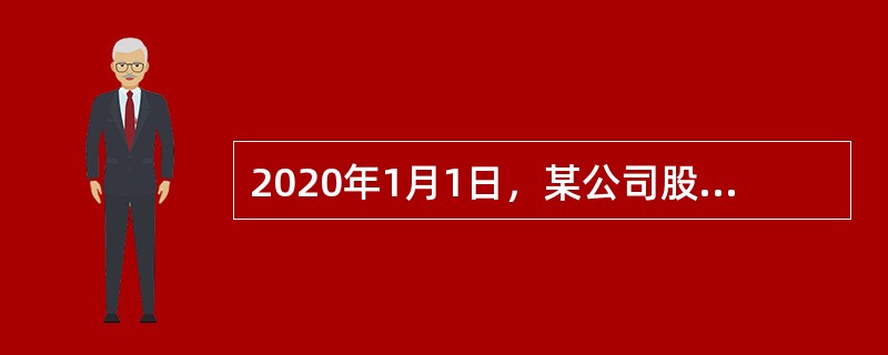 2020年1月1日，某公司股东权益合计金额为50000万元，其中，股本10000万元（每股面值为1元），资本公积5000万元（均为股本溢价），盈余公积10000万元，未分配利润25000万元。该公司2