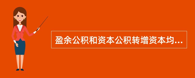 盈余公积和资本公积转增资本均会使企业留存收益减少。（）